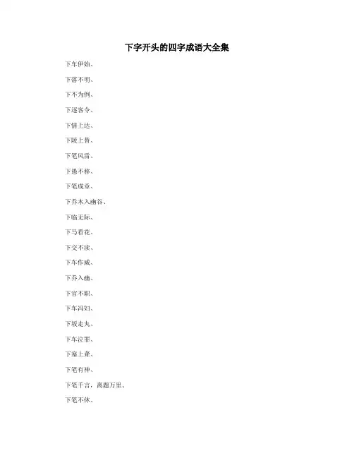 下字开头的四字成语大全集