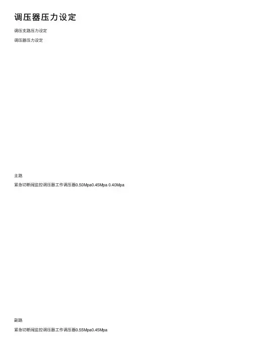 调压器压力设定