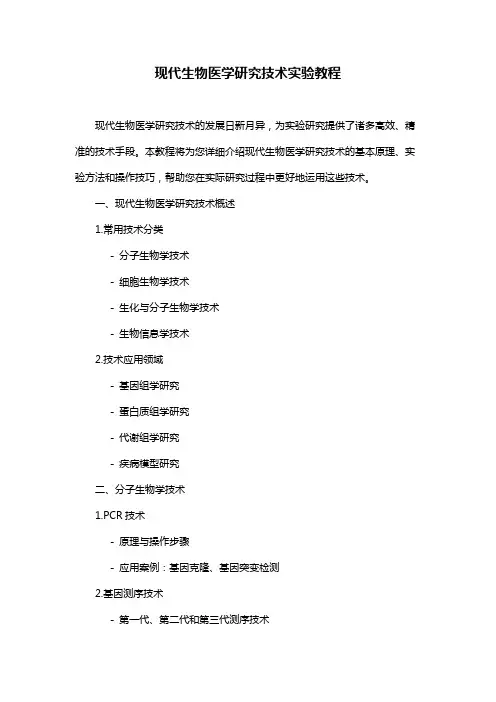 现代生物医学研究技术实验教程