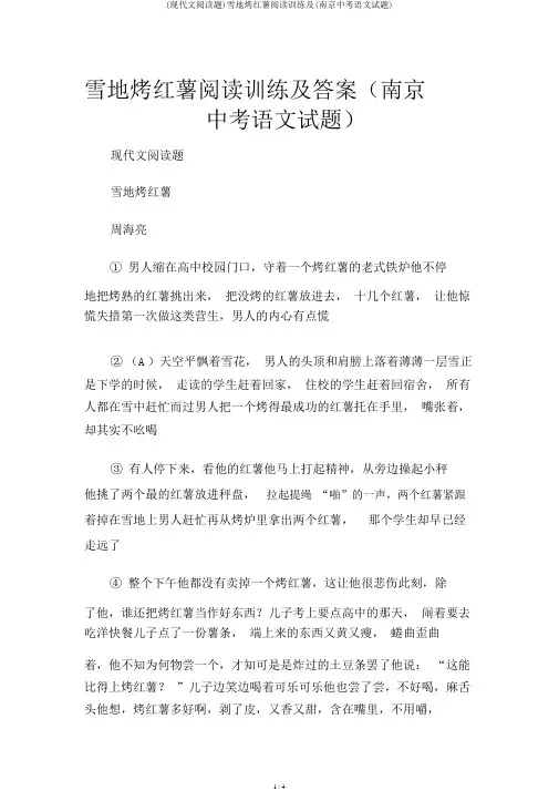 (现代文阅读题)雪地烤红薯阅读训练及(南京中考语文试题)