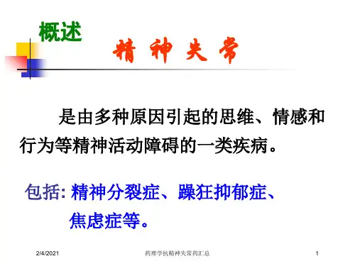 药理学抗精神失常药汇总培训课件