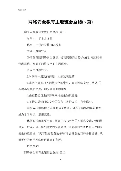 网络安全教育主题班会总结(3篇)