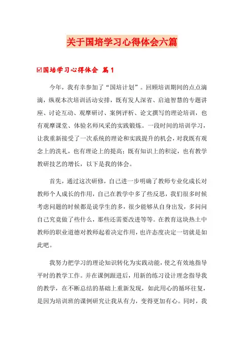 关于国培学习心得体会六篇