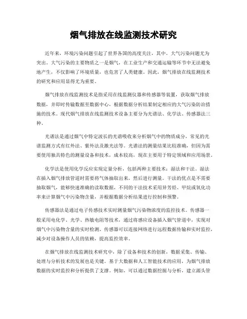 烟气排放在线监测技术研究