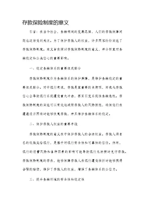 存款保险制度的意义
