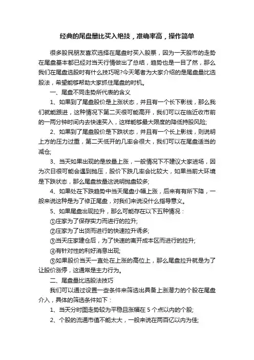 经典的尾盘量比买入绝技，准确率高，操作简单