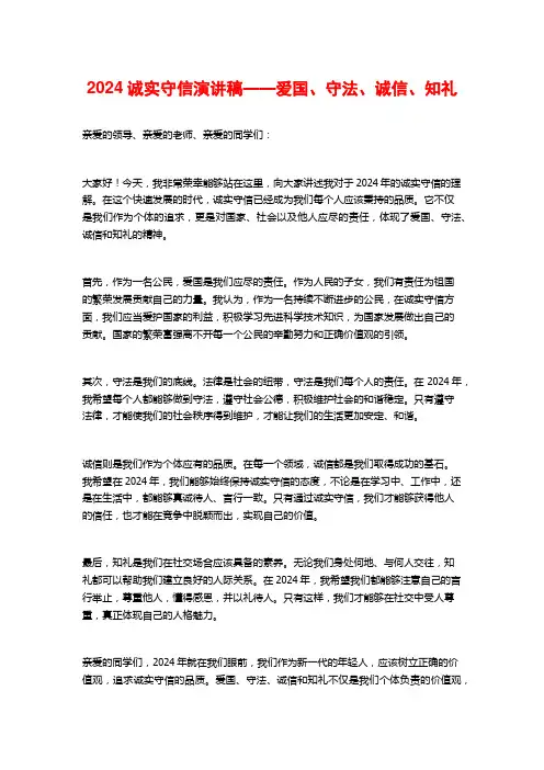 2024诚实守信演讲稿——爱国、守法、诚信、知礼
