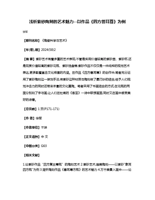 浅析紫砂陶刻的艺术魅力--以作品《四方兽耳尊》为例
