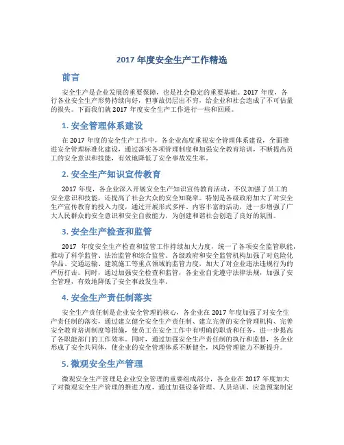 2017年度安全生产工作总结精选
