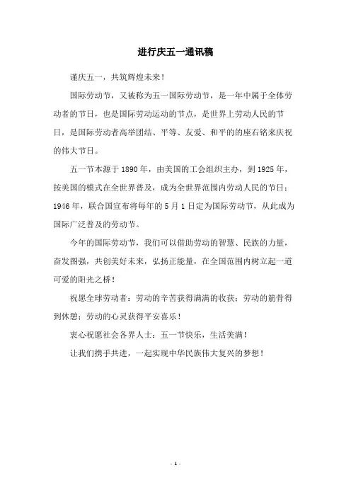 进行庆五一通讯稿