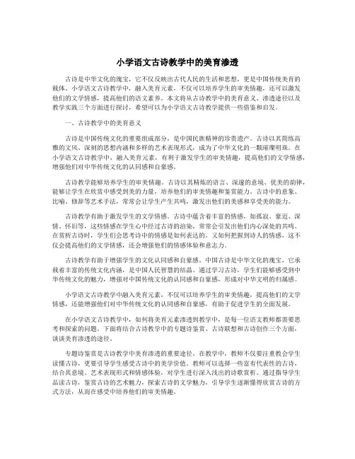 小学语文古诗教学中的美育渗透