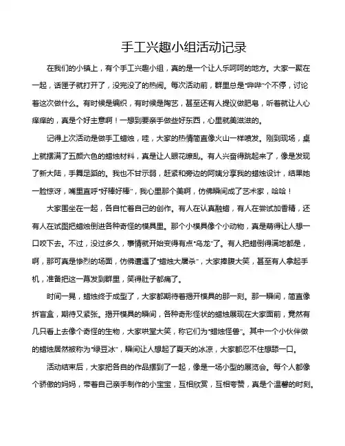 手工兴趣小组活动记录