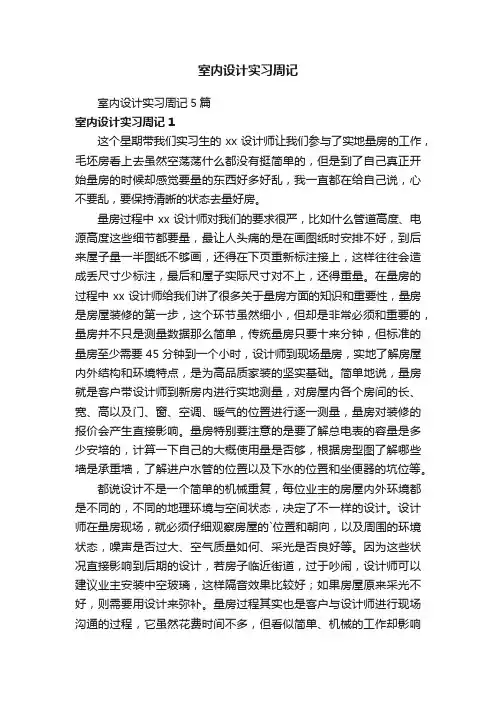室内设计实习周记5篇