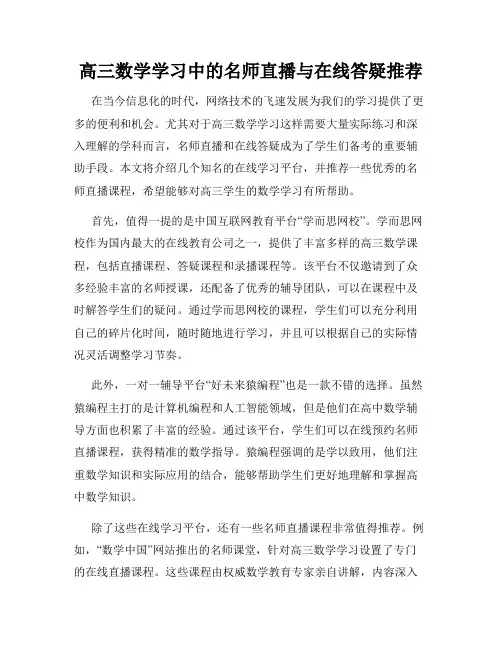 高三数学学习中的名师直播与在线答疑推荐