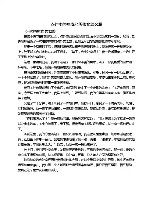 点外卖的神奇经历作文怎么写