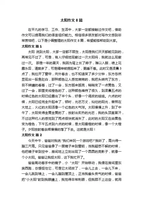 太阳作文8篇