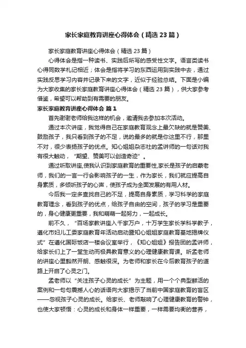 家长家庭教育讲座心得体会（精选23篇）