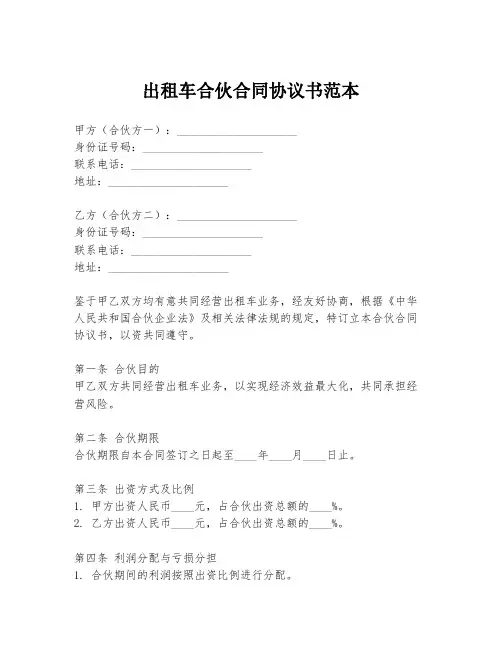 出租车合伙合同协议书范本
