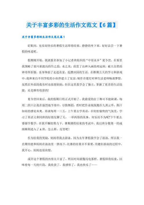 关于丰富多彩的生活作文范文【6篇】