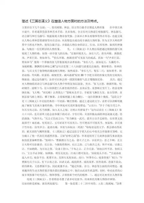 三国志演义在塑造人物方面时的方法及特点