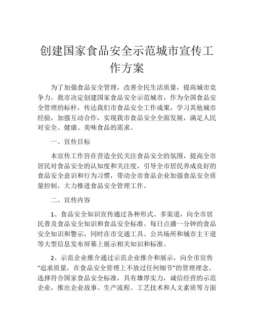 创建国家食品安全示范城市宣传工作方案