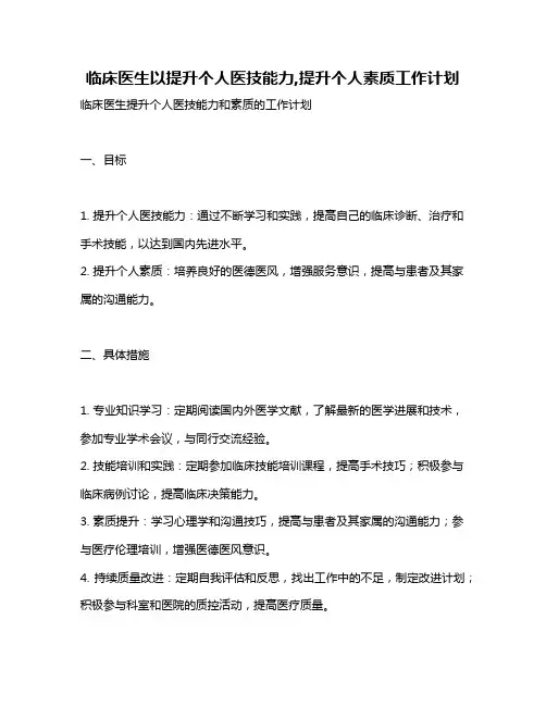 临床医生以提升个人医技能力,提升个人素质工作计划
