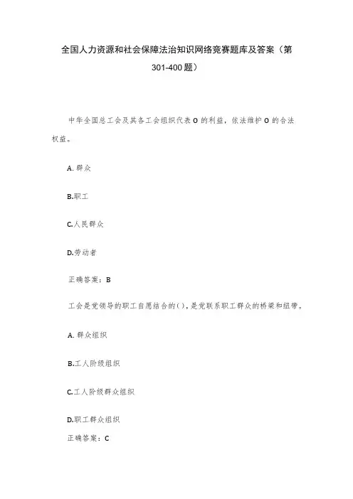 全国人力资源和社会保障法治知识网络竞赛题库及答案(第301-400题)
