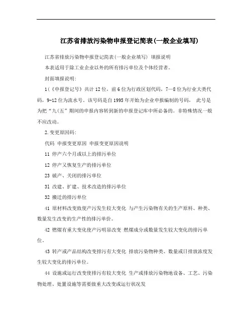 江苏省排放污染物申报登记简表(一般企业填写)