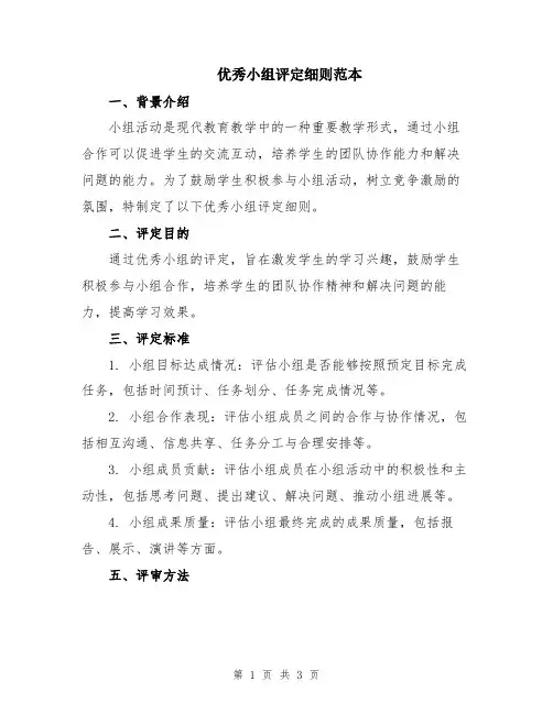 优秀小组评定细则范本
