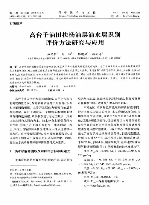 高台子油田扶杨油层油水层识别评价方法研究与应用