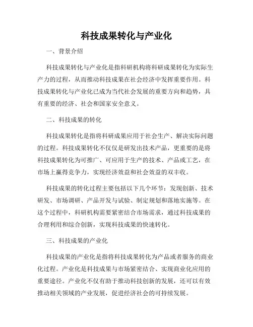 科技成果转化与产业化