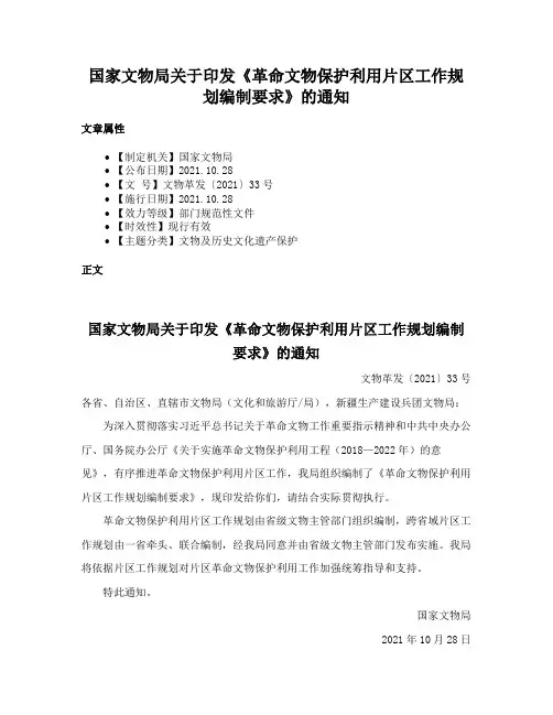 国家文物局关于印发《革命文物保护利用片区工作规划编制要求》的通知