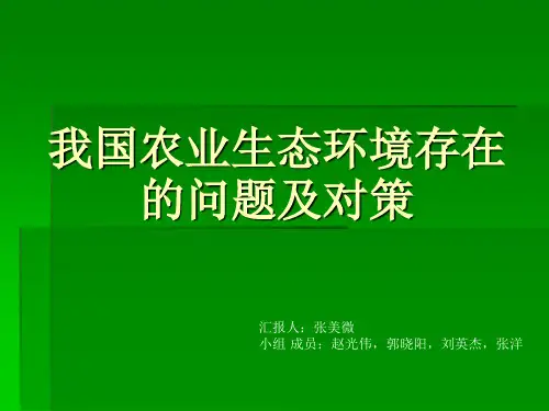 我国农业生态环境存在的问题及对策