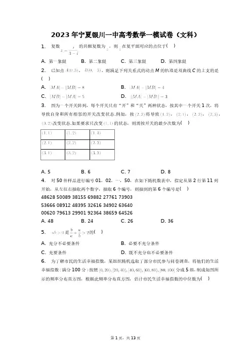 2023年宁夏银川一中高考数学一模试卷(文科)+答案解析(附后)