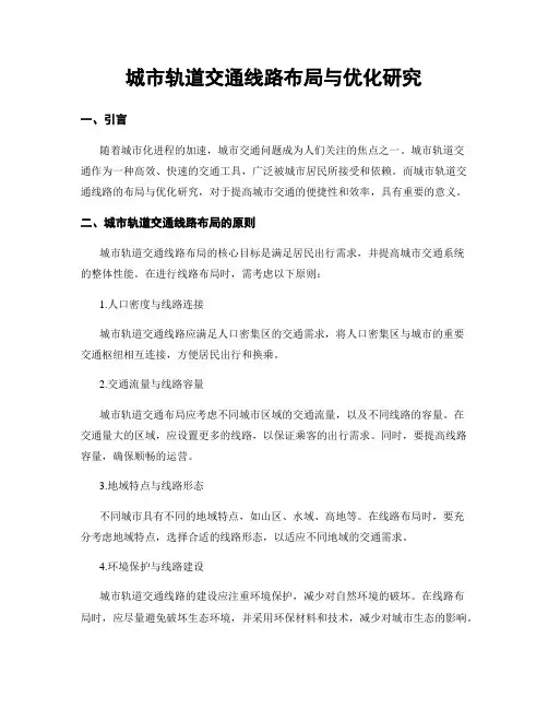 城市轨道交通线路布局与优化研究