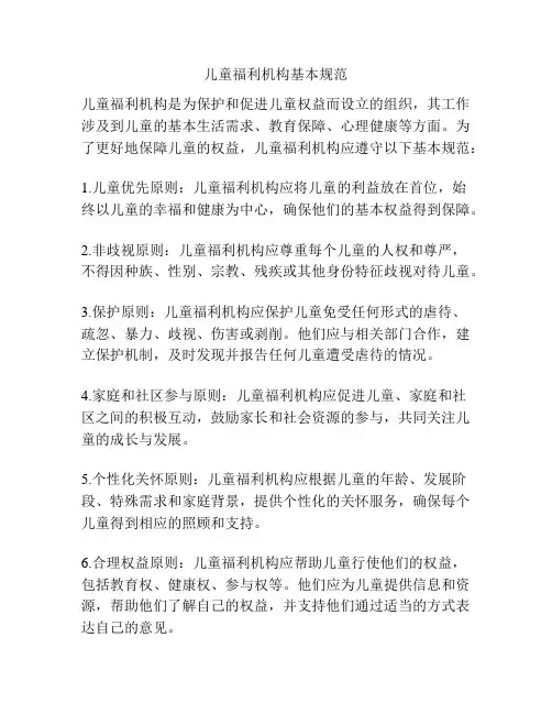 儿童福利机构基本规范