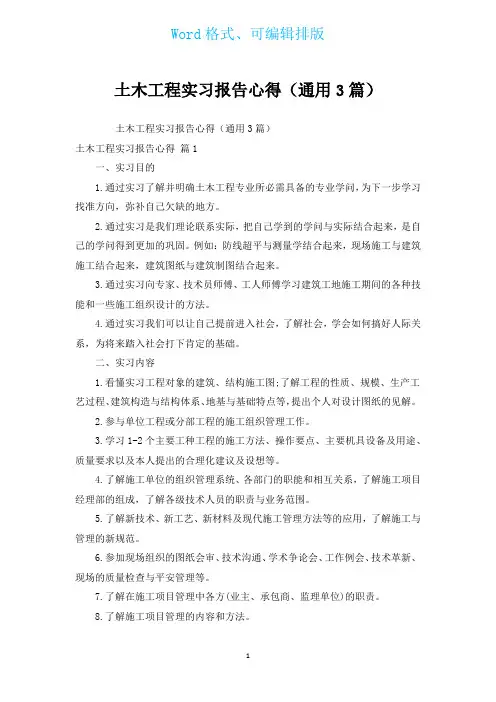 土木工程实习报告心得(通用3篇)