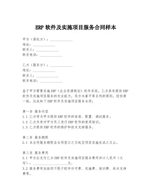 ERP软件及实施项目服务合同样本
