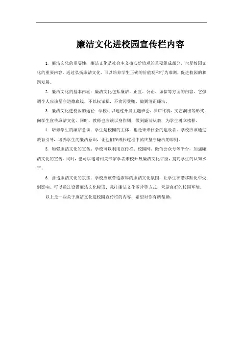 廉洁文化进校园宣传栏内容