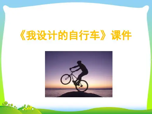 人教版三年级美术：《我设计的自行车》课件2