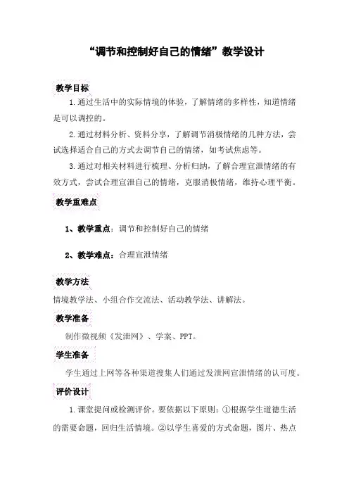初中心理健康教育_调节和控制好自己的情绪教学设计学情分析教材分析课后反思