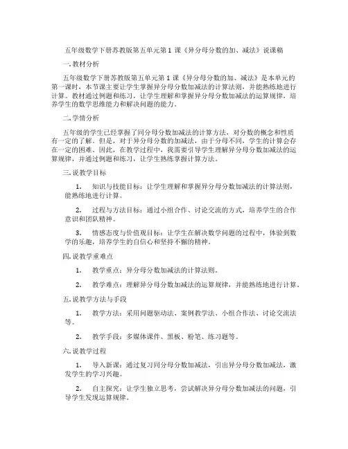 五年级数学下册苏教版第五单元第1课《异分母分数的加、减法》说课稿