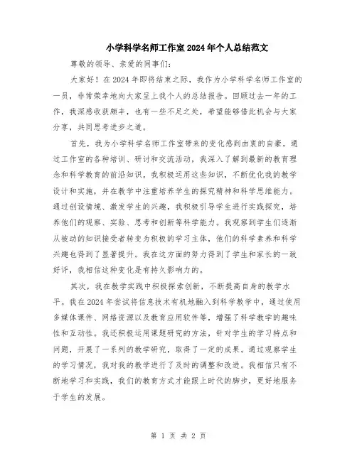 小学科学名师工作室2024年个人总结范文