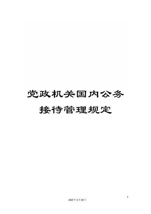 党政机关国内公务接待管理规定