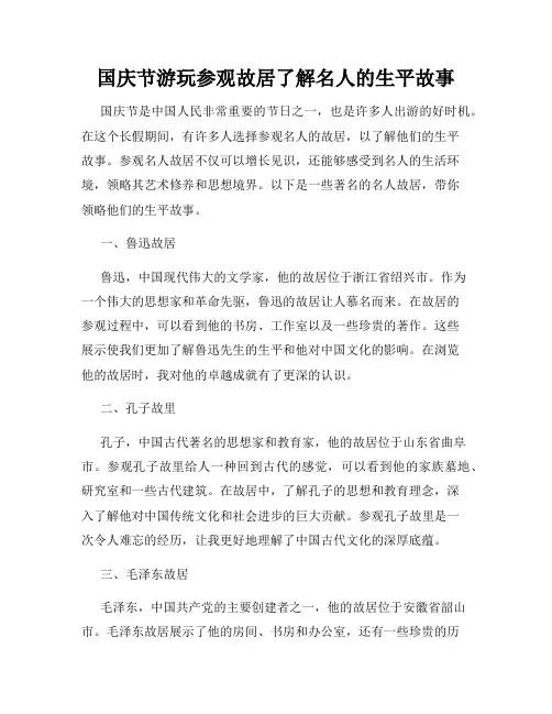 国庆节游玩参观故居了解名人的生平故事