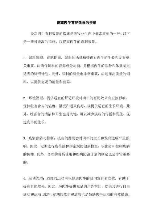 提高肉牛育肥效果的措施