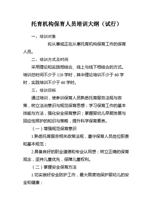 托育机构保育人员培训大纲(试行)