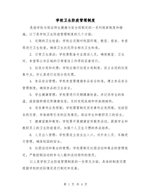 学校卫生防疫管理制度(三篇)