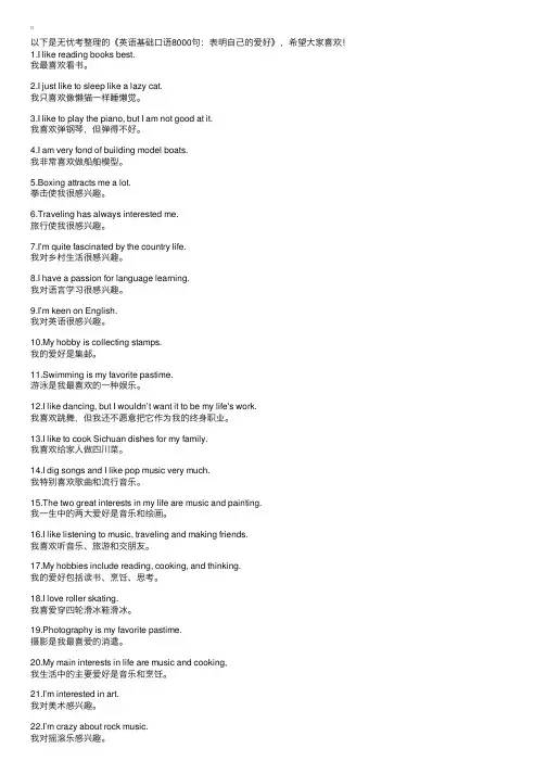 英语基础口语8000句：表明自己的爱好