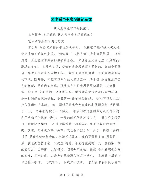 艺术系毕业实习周记范文